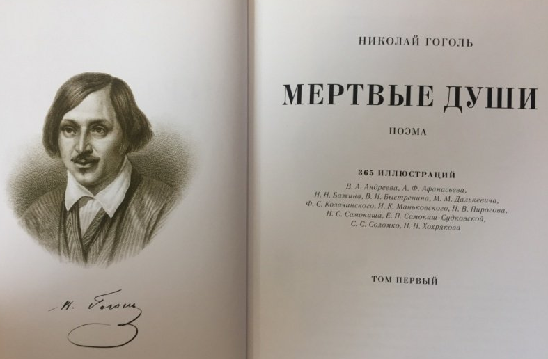 Сочинение: Души мертвые и живые в поэме Н.В.Гоголя Мертвые души