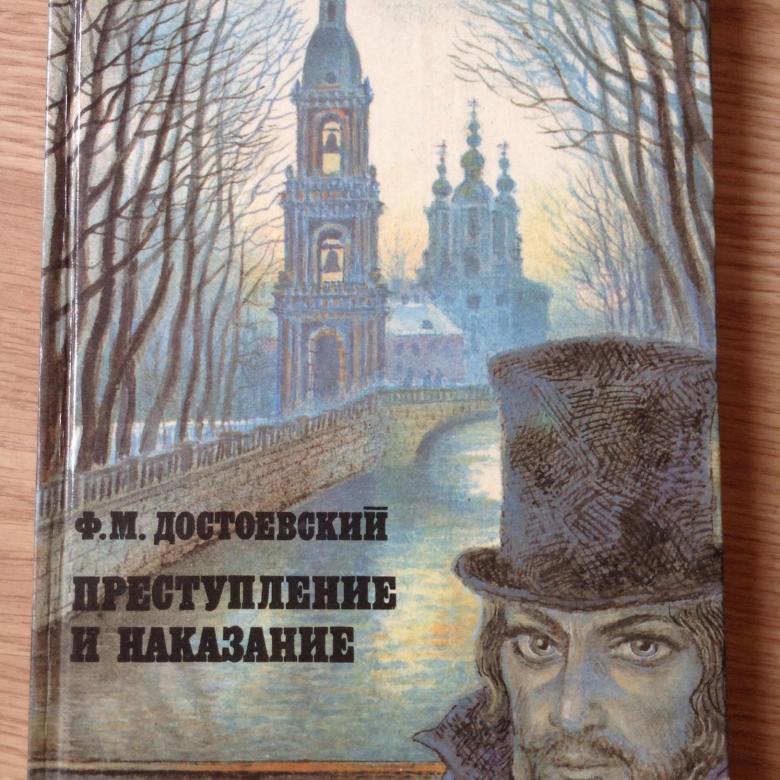 Сочинение по теме Достоевский: Преступление и наказание